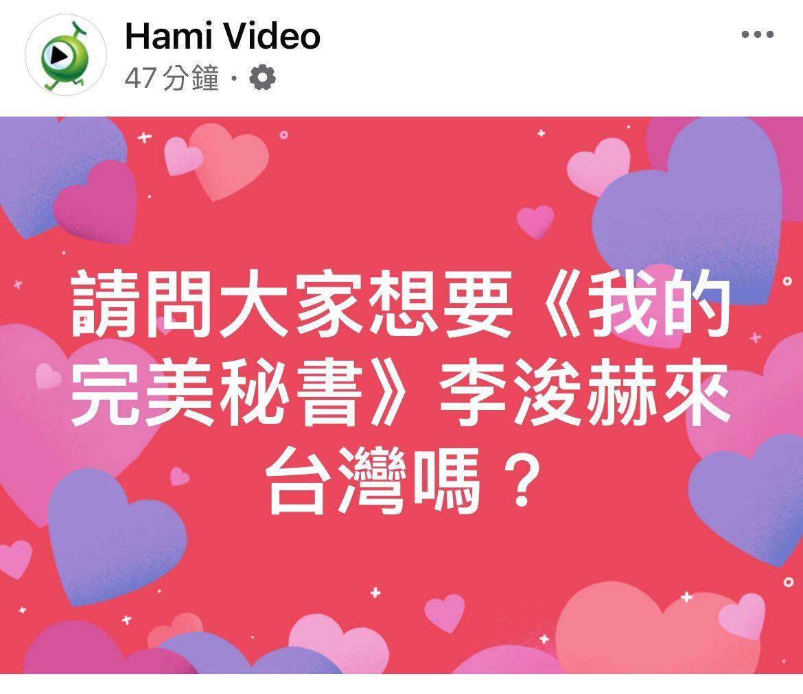 台湾平台HAMI Video邀请李浚赫去台湾，日期未确定。啊啊啊啊啊啊啊啊啊啊啊