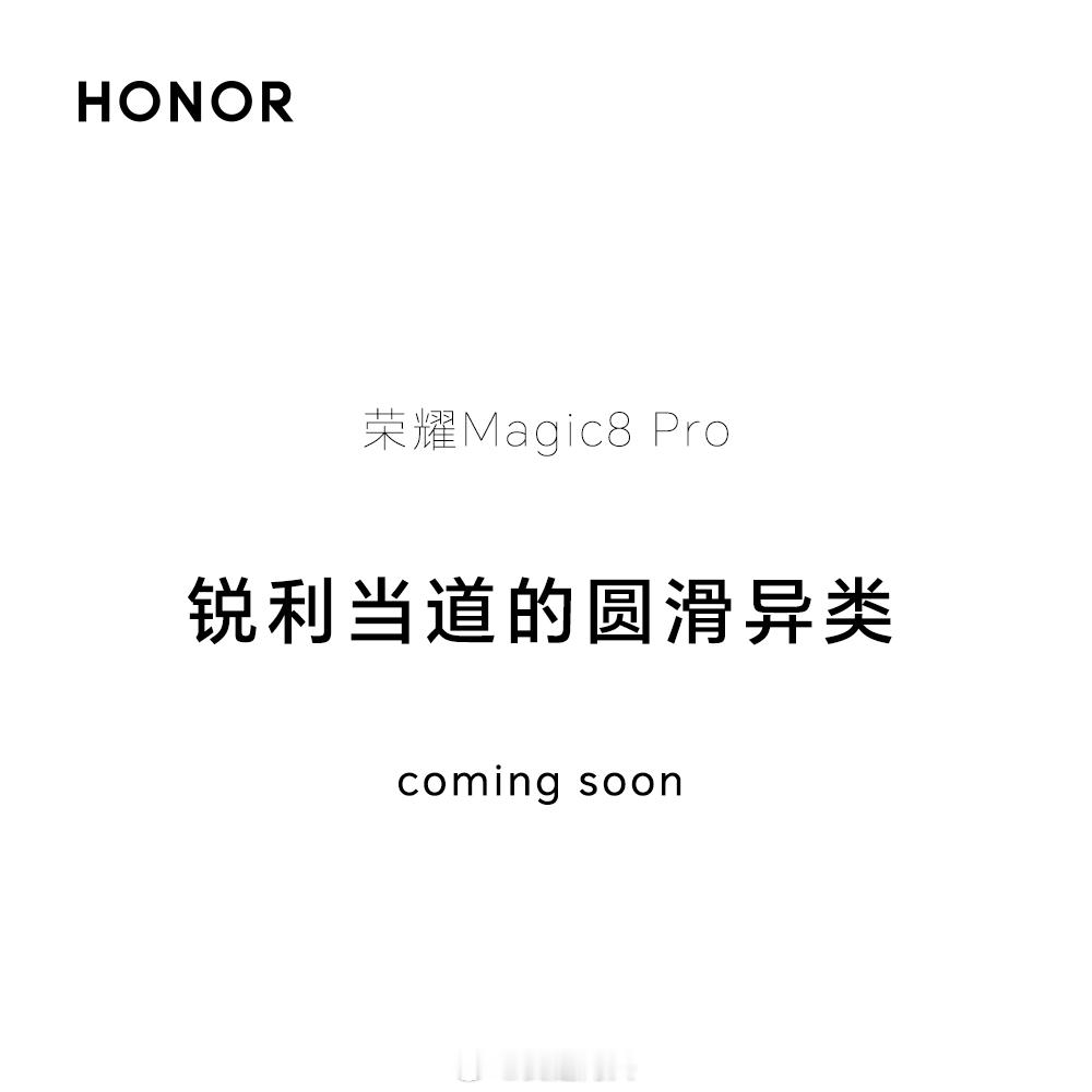 荣耀Magic8Pro锐利当道的圆滑异类这个行业不是非黑即白不是所有人都喜欢直屏