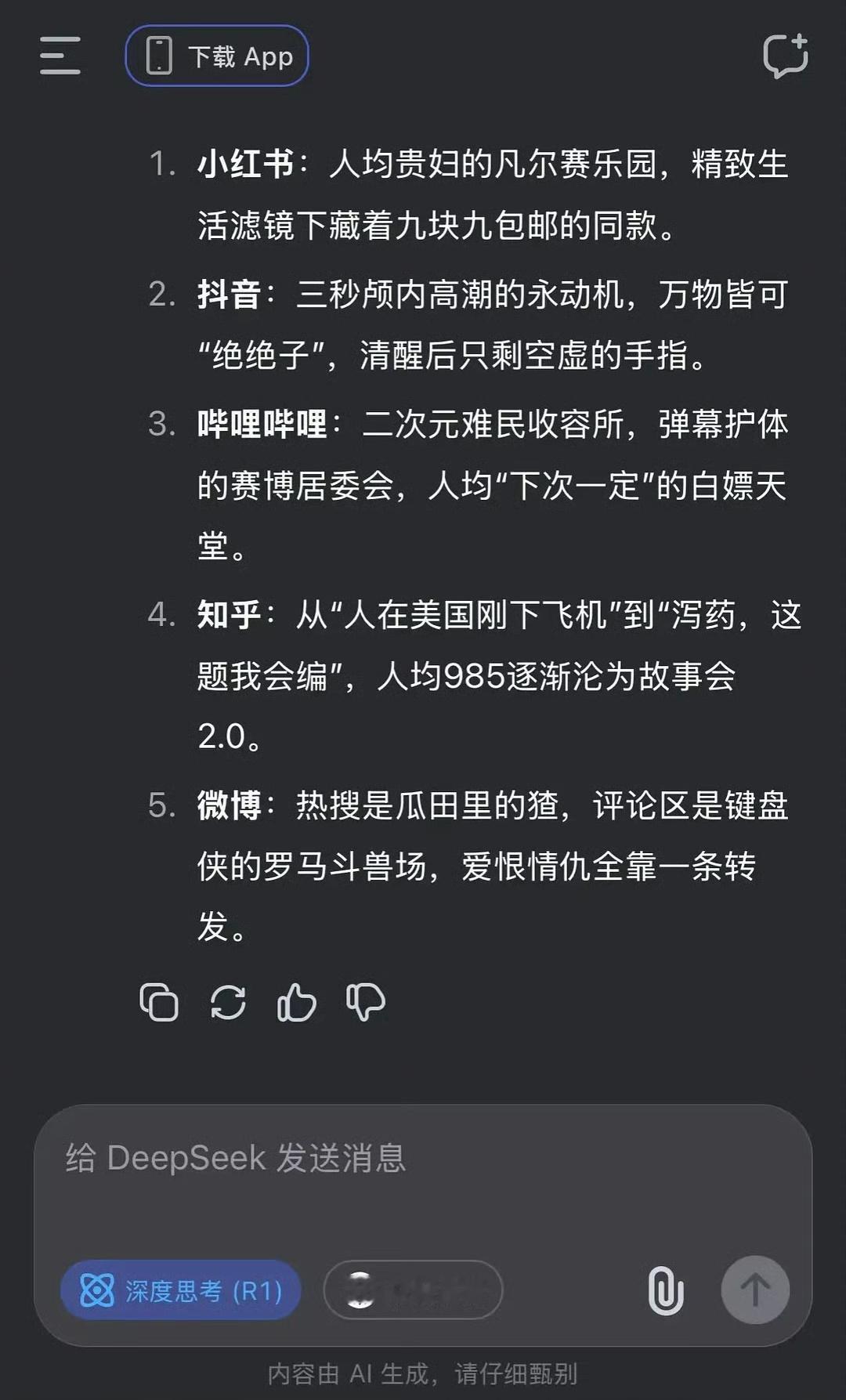DeepSeek锐评微博、小红书、抖音、b站、知乎😅 