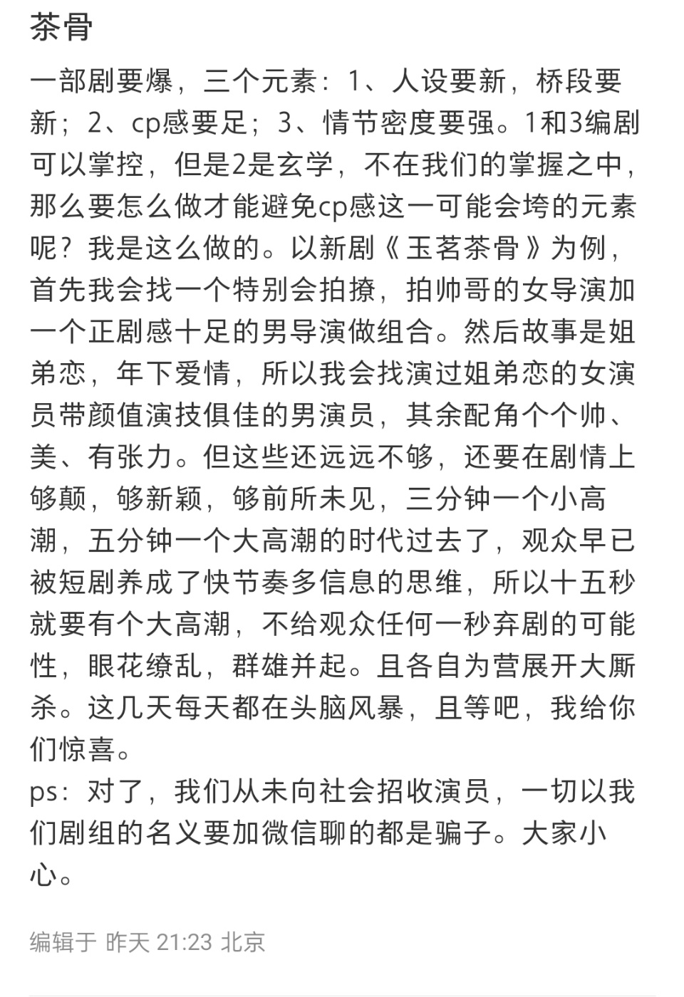 #于正说新剧6个男生都会爆# 于正说新剧《玉茗茶骨》人设都很绝，女主疯男主绿茶，