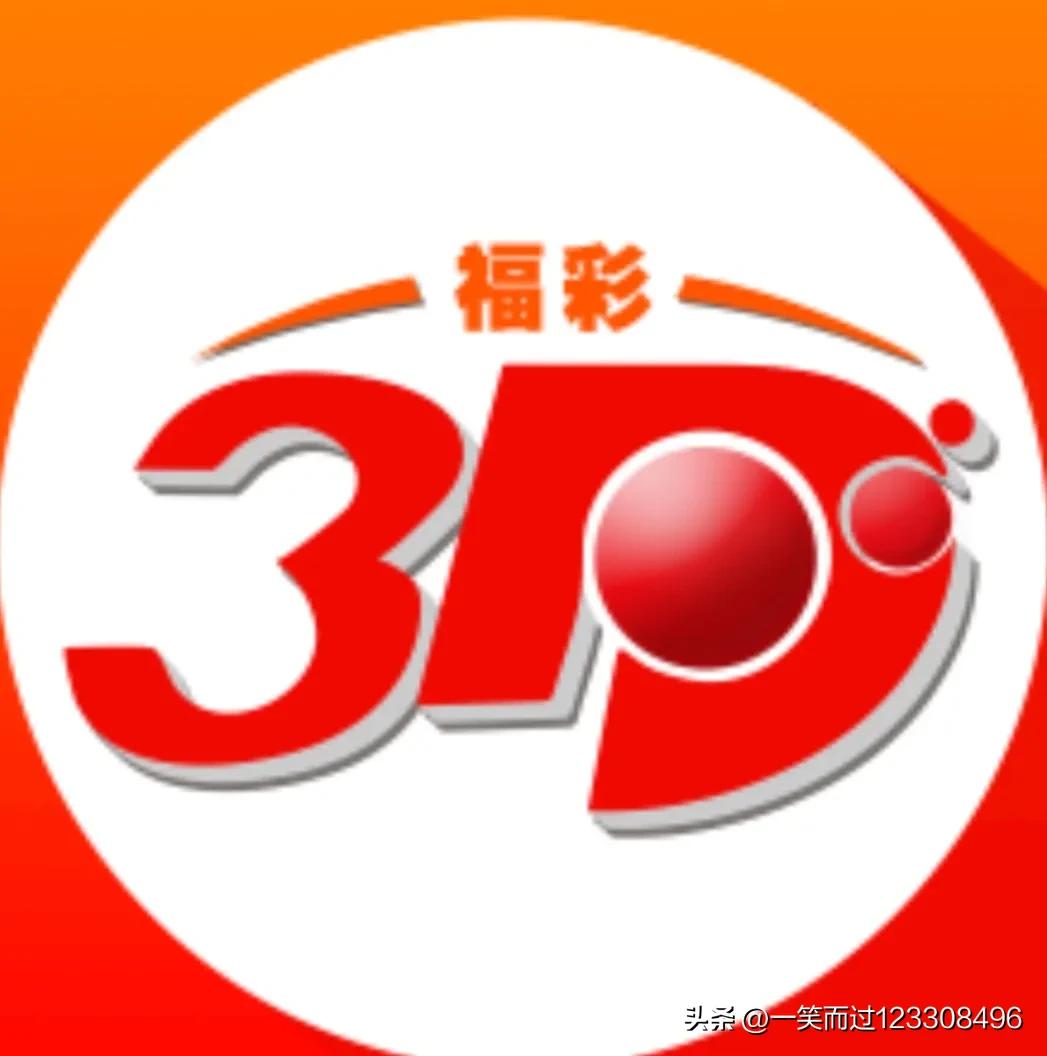福彩DDD第2025067期 3d分析
昨天出奖720七跨九尾一大两小一奇两偶有