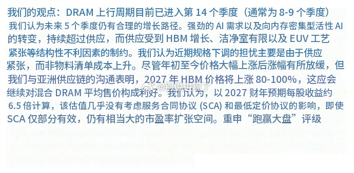 RBC Capital 关于美光：“我们与亚洲供应链的对话表明，2027 年 H