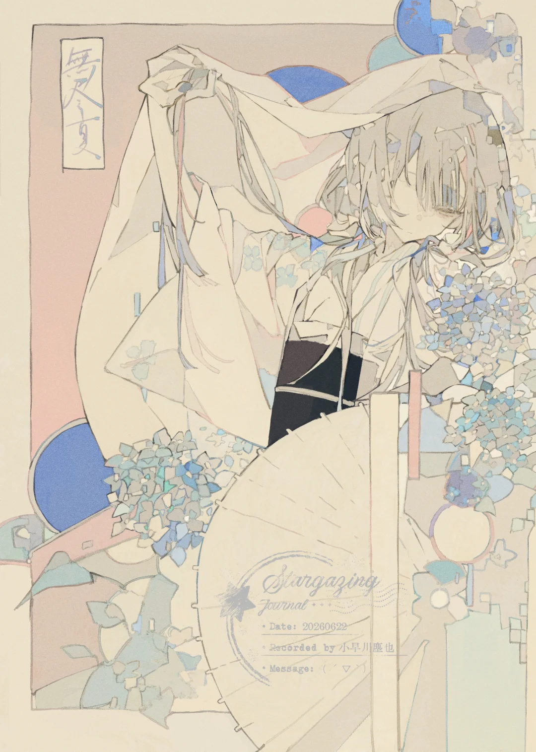 无尽夏