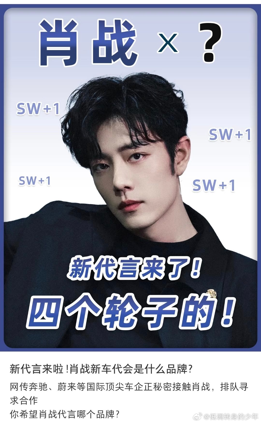 肖战新代言来啦 !会是什么品牌！网传x驰、x来等国际顶尖车企正秘密接触肖战，排队