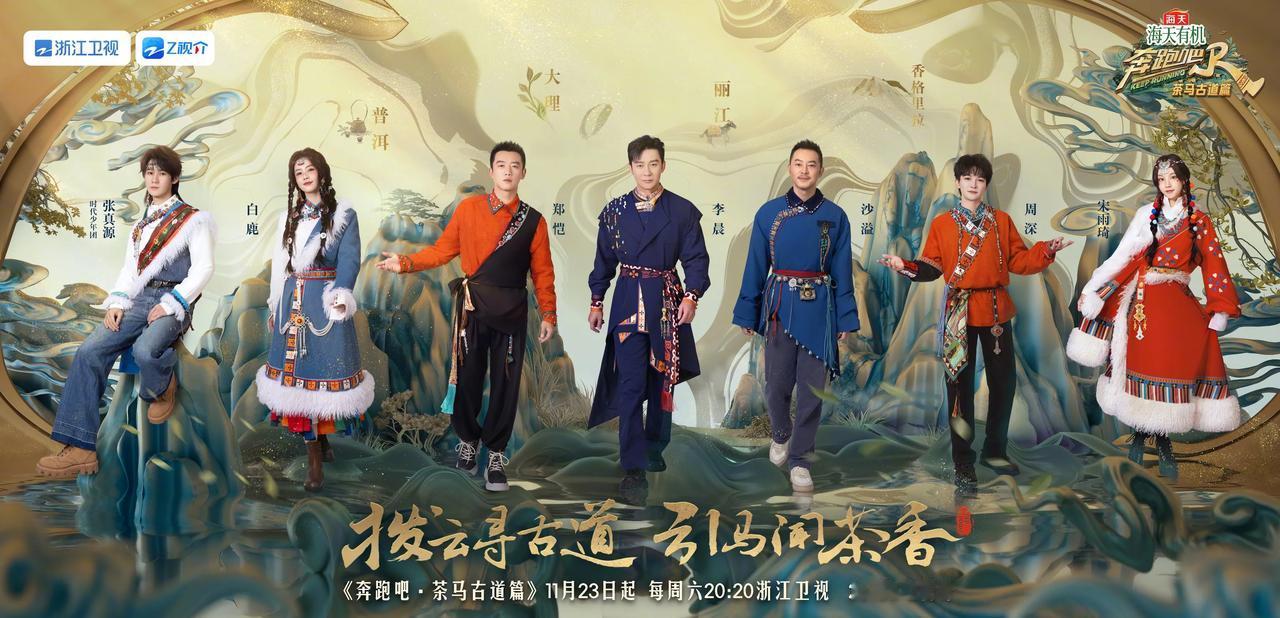 奔跑吧·茶马古道篇阵容官宣