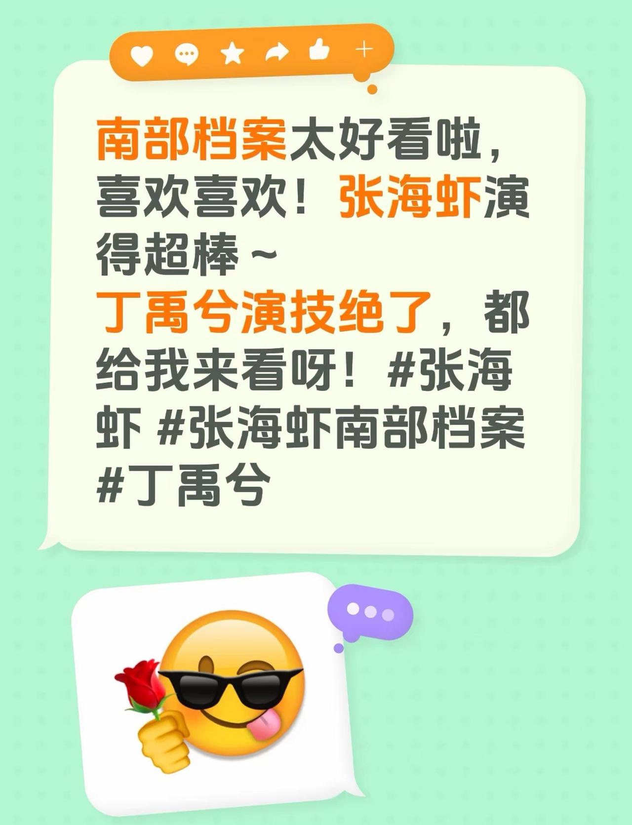 南部档案太好看啦，喜欢喜欢！张海虾演得超棒～丁禹兮演技绝了，都给我来看呀！ 南部