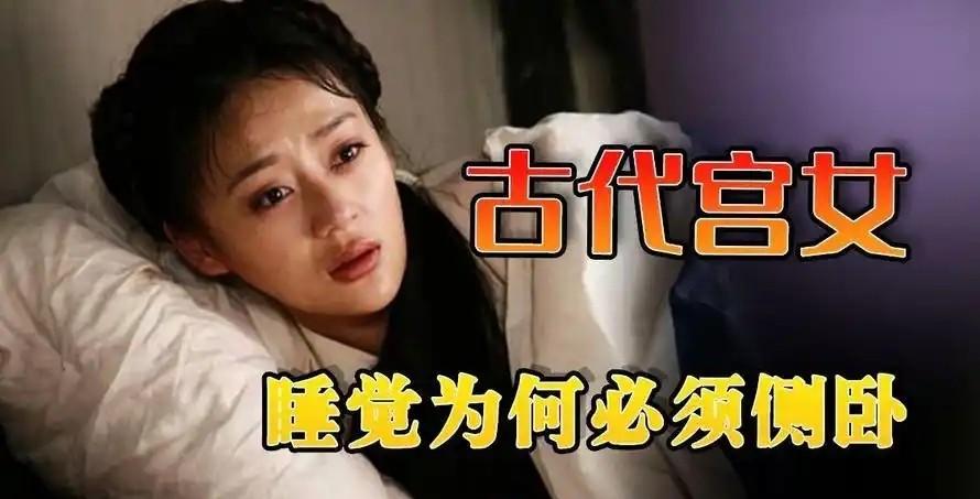 睡觉不许仰面朝天，必须侧着身子蜷着腿，一只手压在身上，一只手平伸。不许打呼噜，不