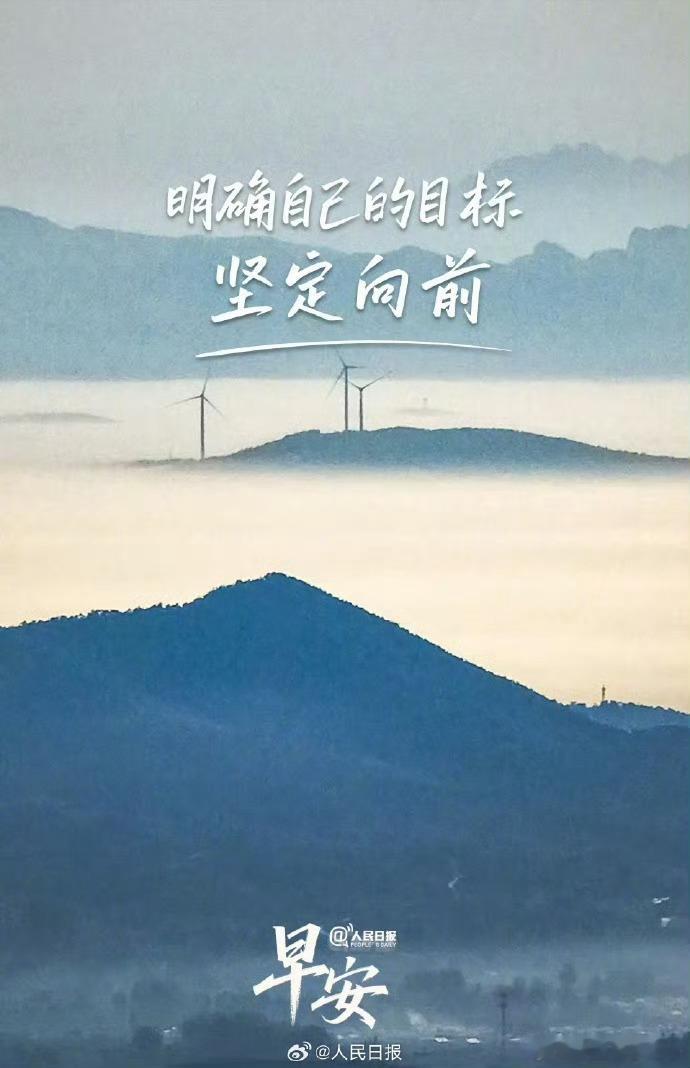 0800早上好！周三周中，也一样要努力！认真过好每一天！坚定目标！勇敢向前 