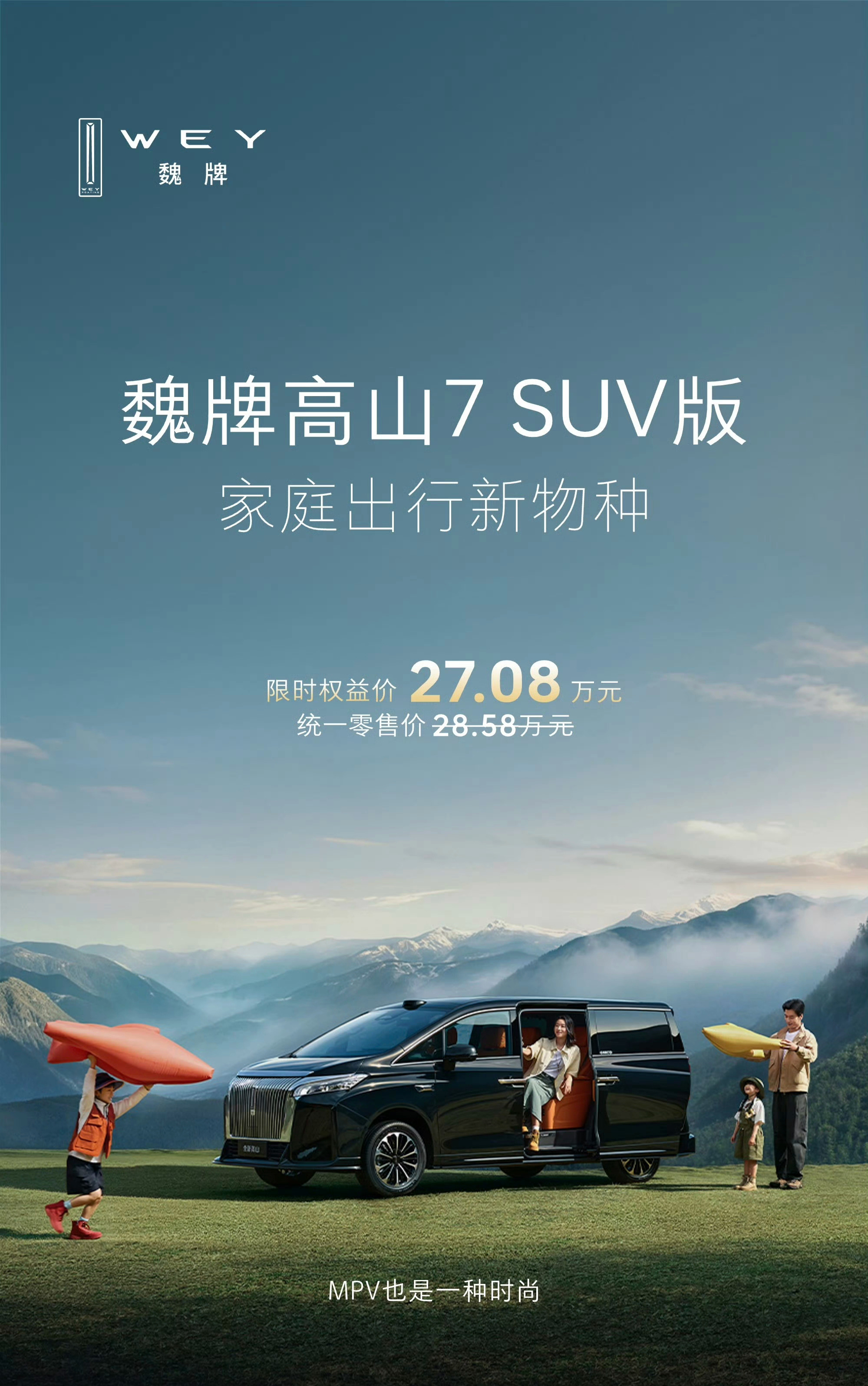 魏牌高山7 SUV版上市了，限时权益价27.08万元。现在MPV都开始抢SUV的