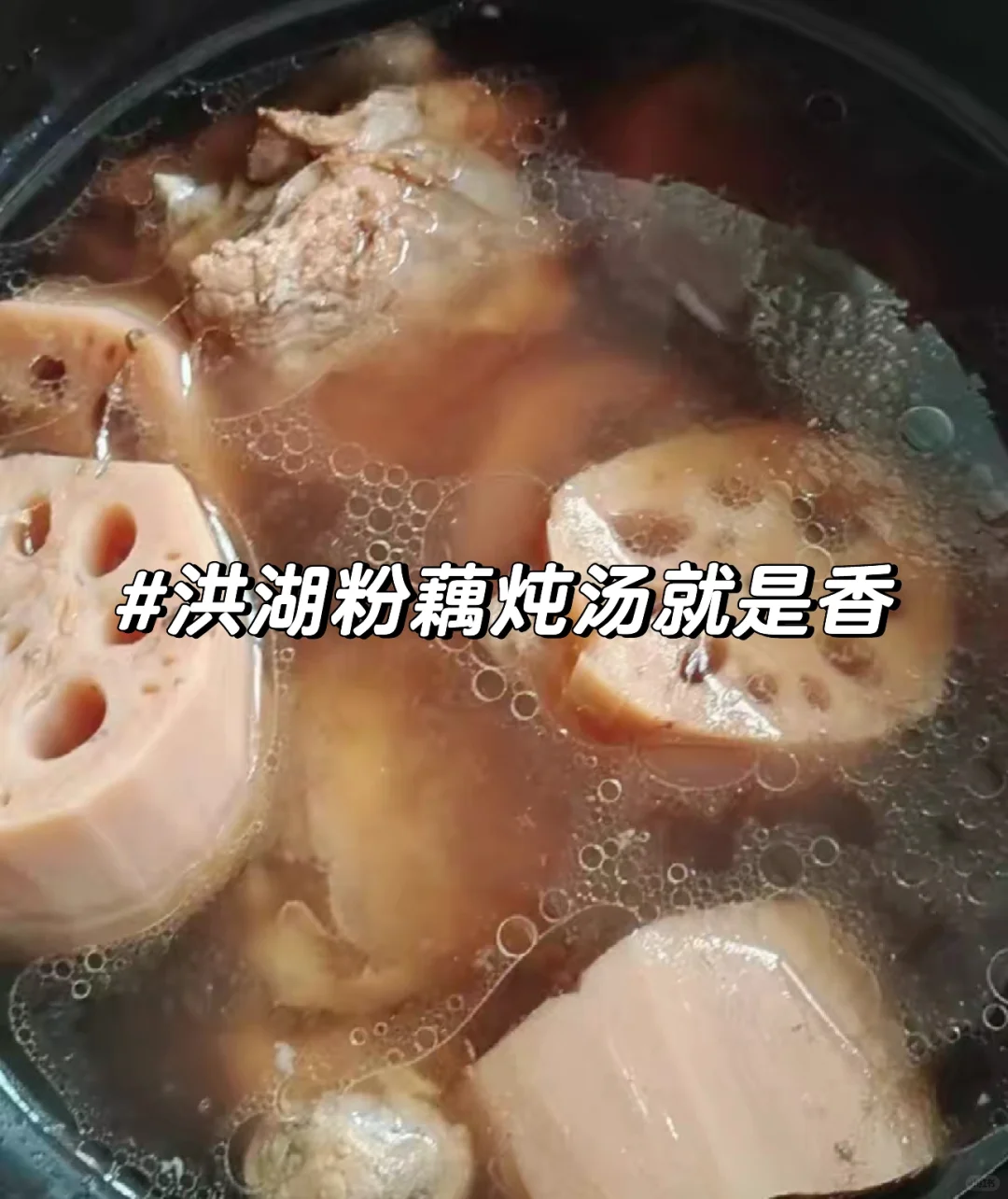 ‼️藕宝🥱洪湖粉藕煲汤要加排骨炖出来的香