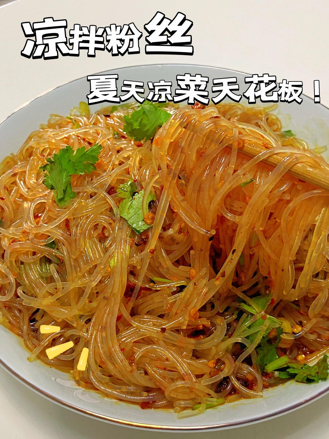 凉拌粉丝真的是夏天必备菜了！！凉菜天花板了！！好好吃！！

没有放黄瓜，也照样超