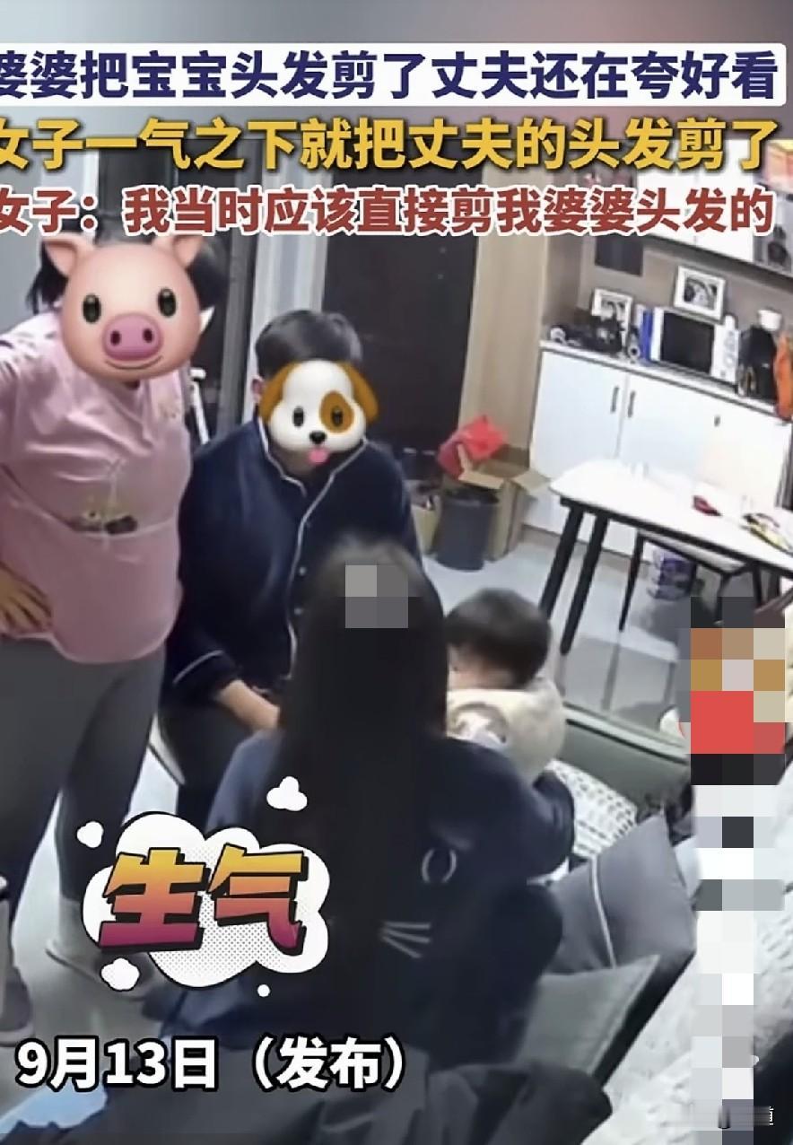 真是令人唏嘘不已。
婆婆把宝宝的头发剪了，老公一直在夸好看。
女子气的直接用剪刀