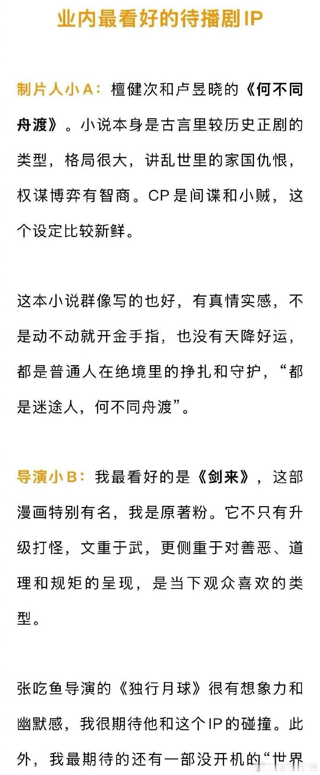 檀健次、卢昱晓《何不同舟渡》，吴磊《剑来》，肖战《十日终焉》 都是大ip待播剧，