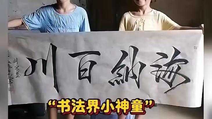 江湖书法最终会被隐入尘烟！在广大网友口中所谓的书法神童，只不过是世人眼中的杂耍，