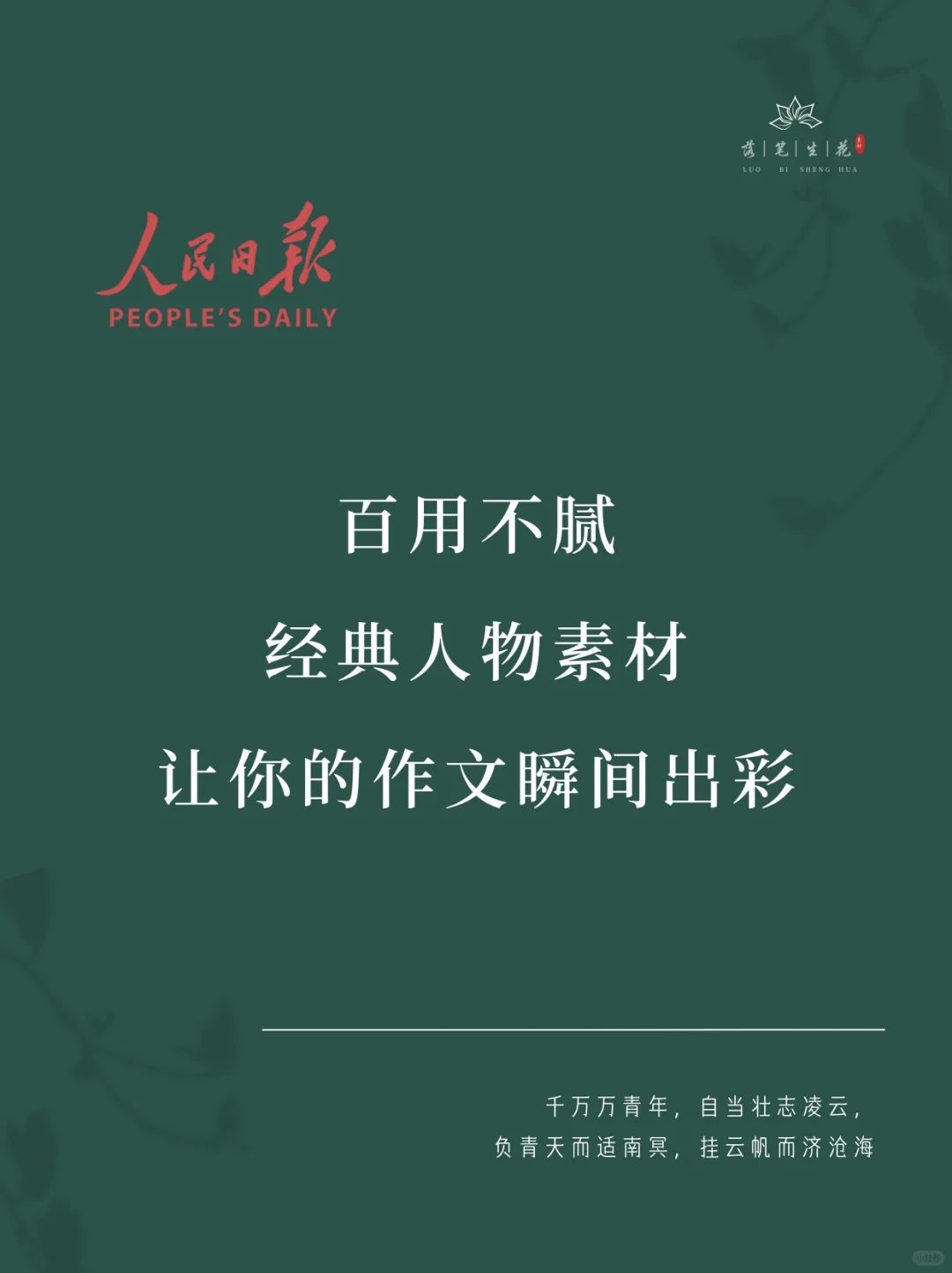 落笔生花｜经典人物素材，让你的作文瞬间出彩