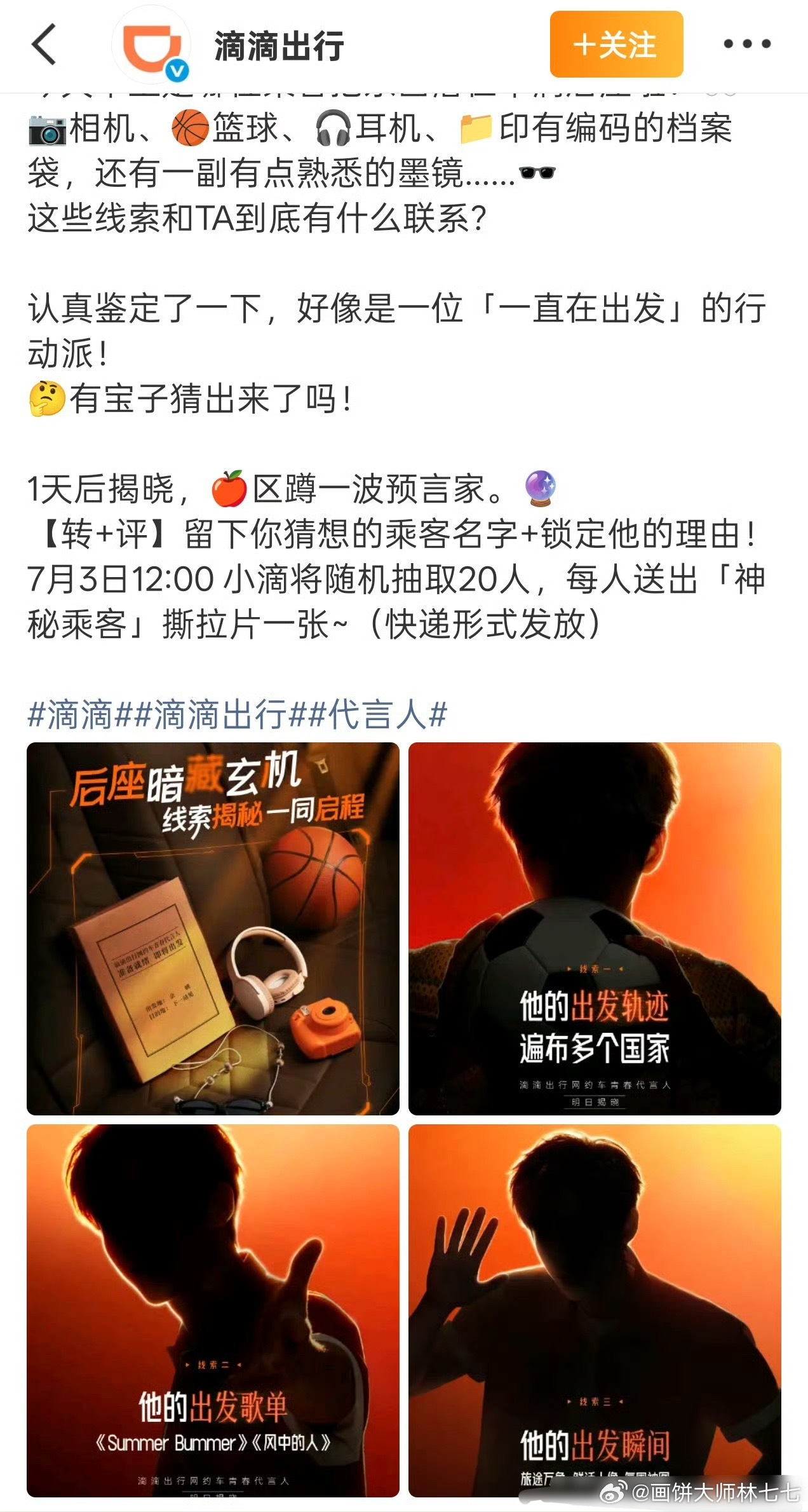 王安宇滴滴出行品牌代言人预热海报
