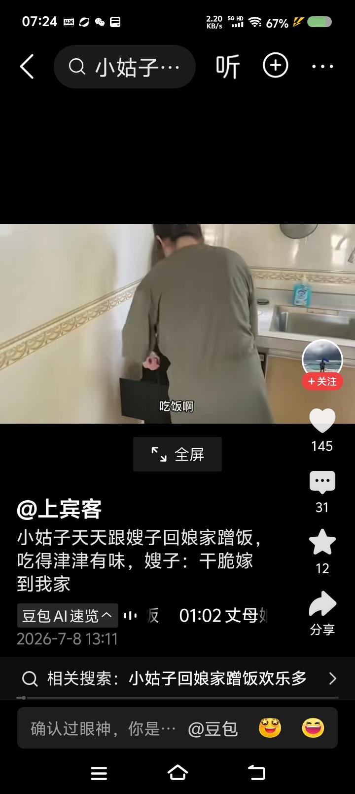 我脑子不太正常？——
网上视频的标题，《小姑子天天跟嫂子回娘家蹭饭，嫂子：干脆嫁
