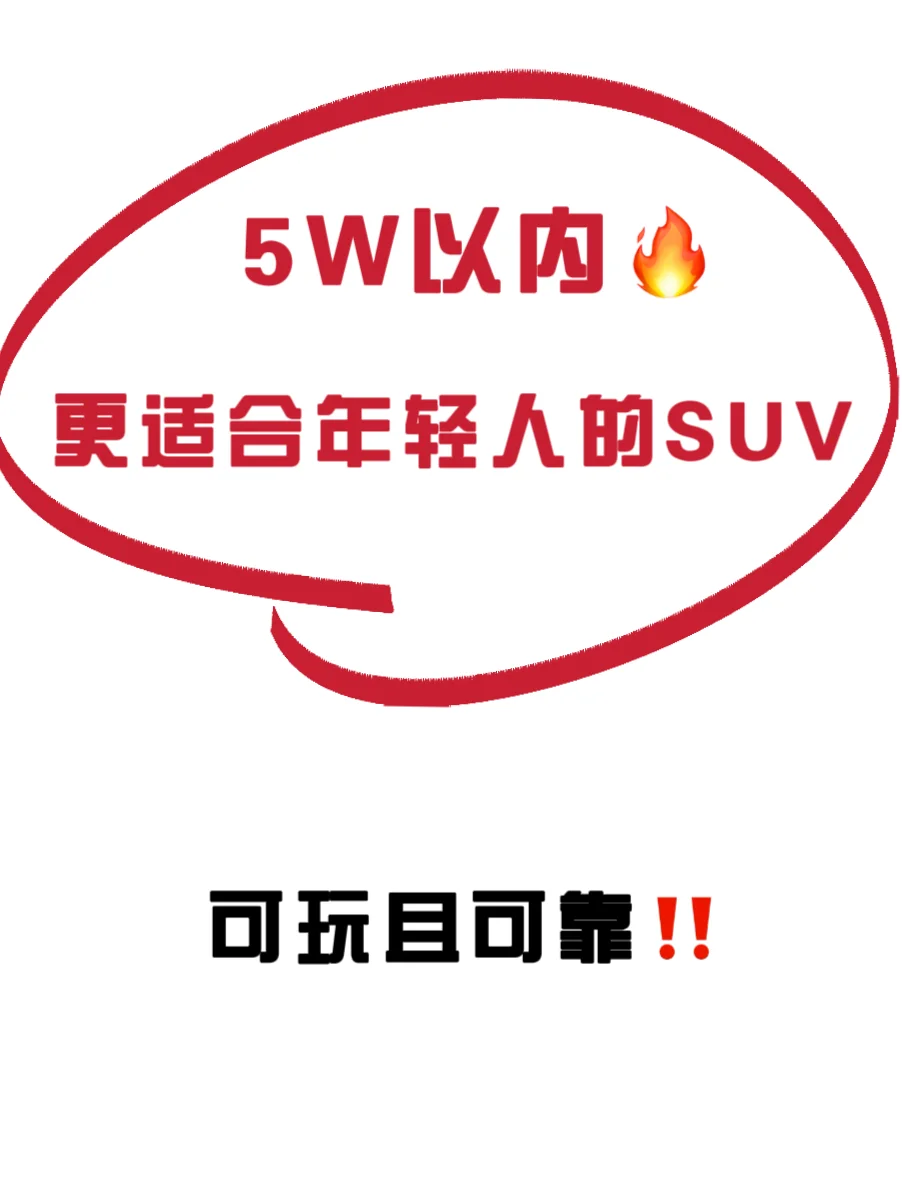 5W以内🔥更适合年轻人的二手SUV推荐‼️