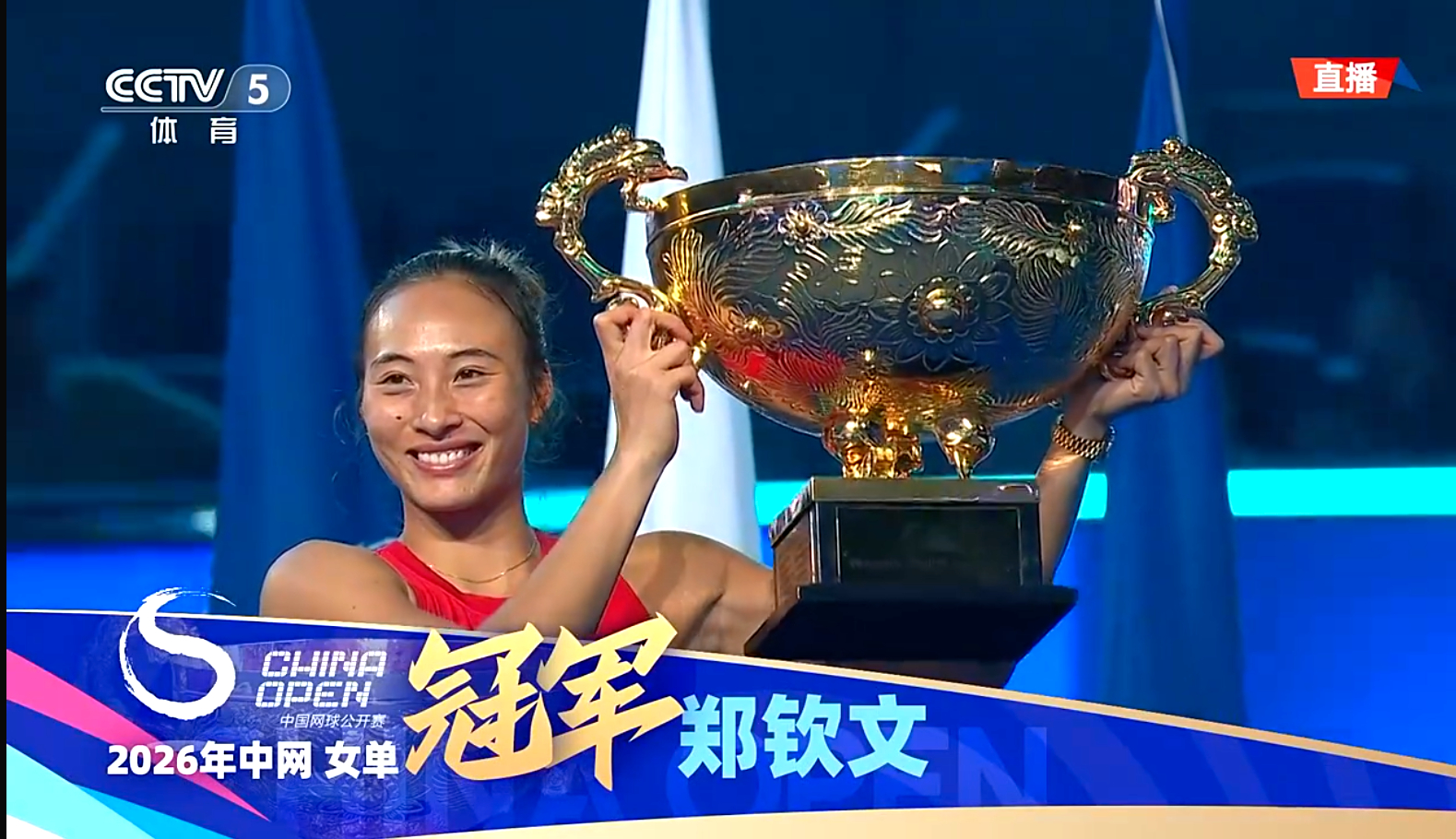 郑钦文真的太飒了，赶紧把她拿下！恭喜郑钦文拿下2026中网女单冠军！郑钦文中网女