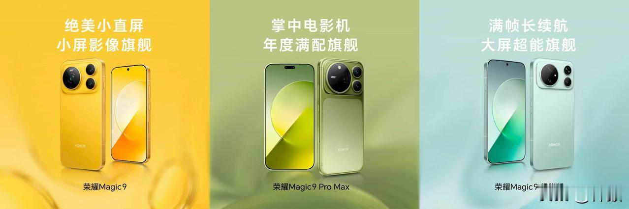 荣耀Magic9 系列三款旗舰，全明星阵容，覆盖不容人群需求，赋能每一种创作体验