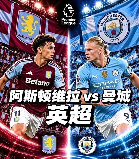 006   英超   维拉vs曼城方向；主负比分；1-2  0-1  0-2进球