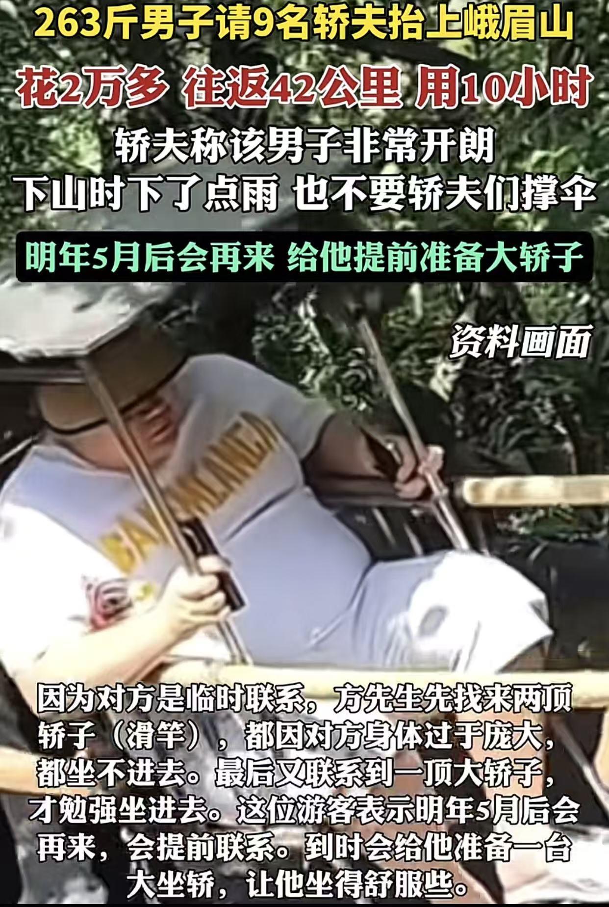 四川峨眉山！

从山脚抬一个263斤重的大胖子上峨眉山金顶，来回42公里，耗时1