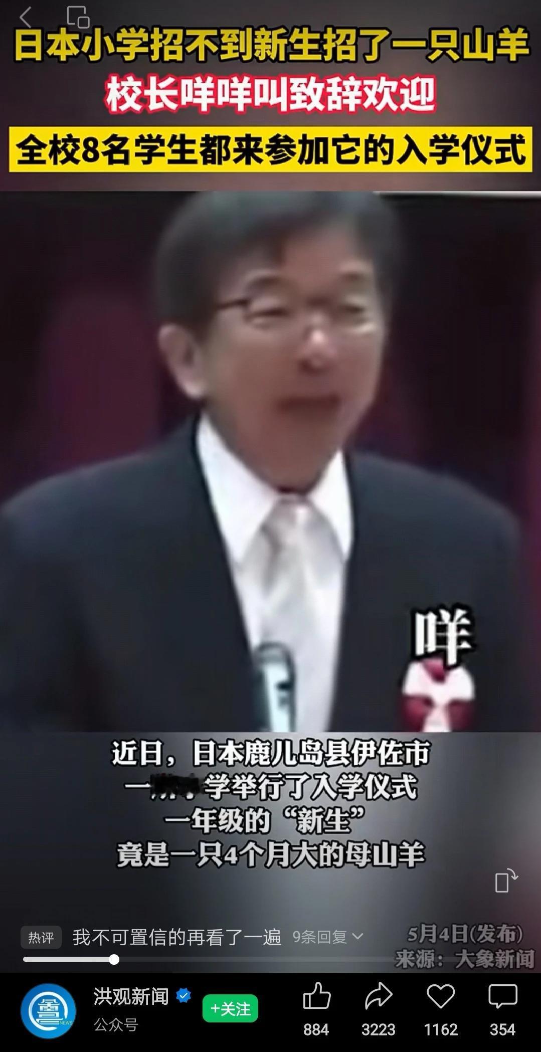 日本一所小学有8名学生，没有招到新生，只“招到”一只山羊，校长致辞以“咩咩”欢迎