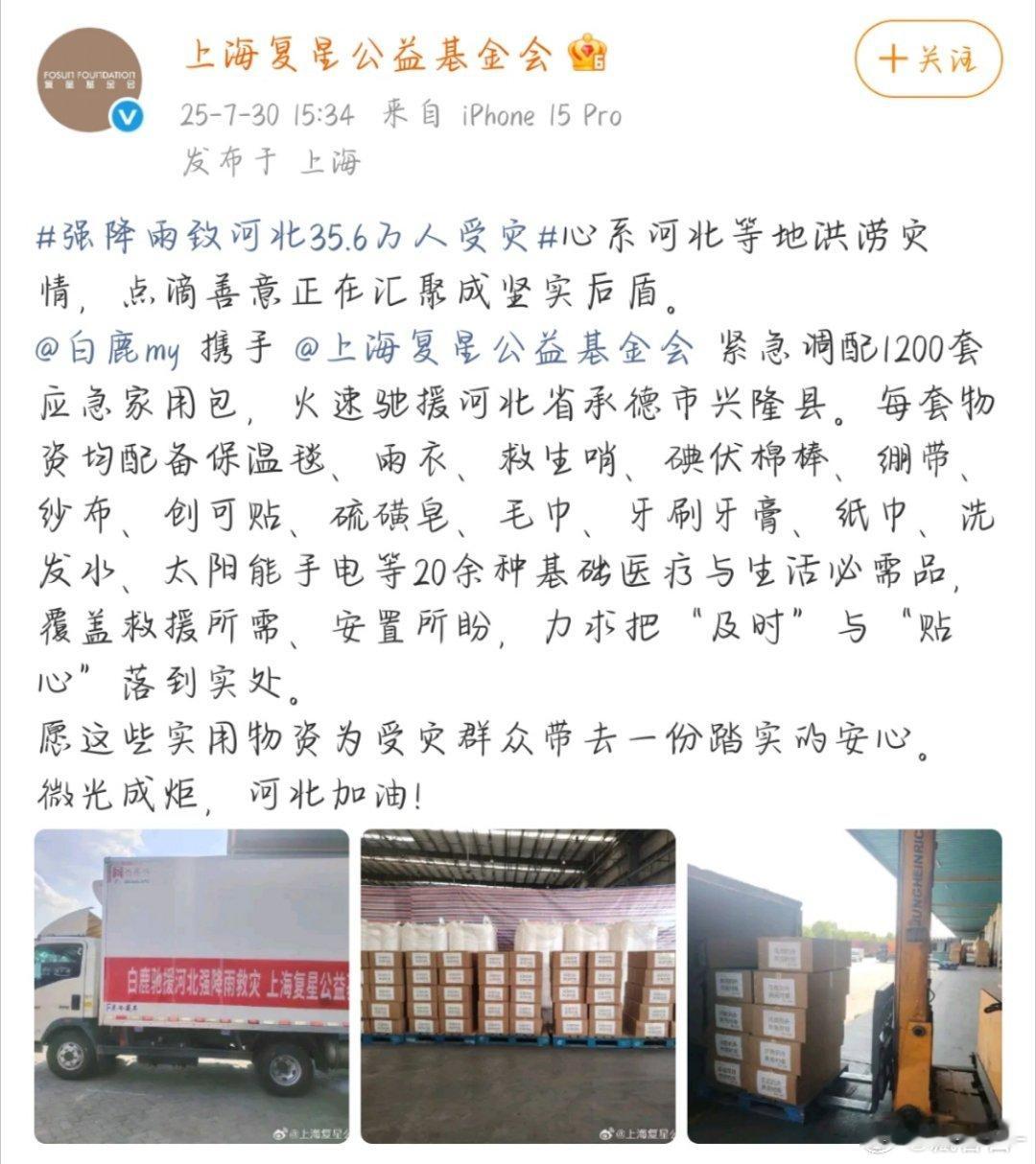 白鹿向灾区捐赠1200套应急家用包白鹿捐物资驰援河北 白鹿向灾区捐赠1200套应