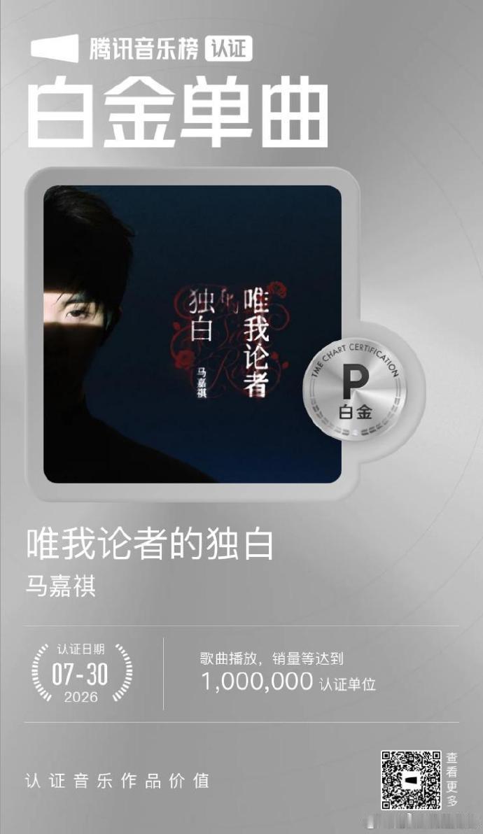 马嘉祺新歌最快达成白金认证单曲 从上线开始热度持续走高，顺利拿下白金认证并且刷新