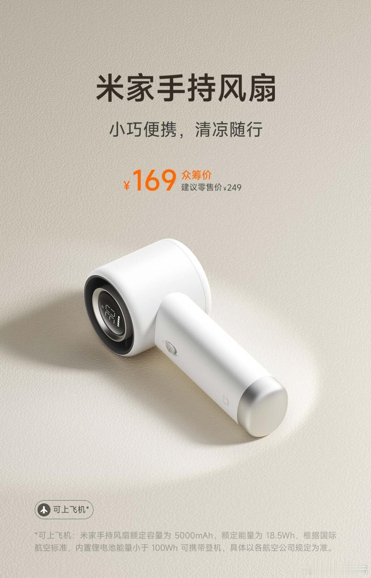 米家手持风扇开始众筹，众筹价格169元，100档风速，内置5000mAh电池，2