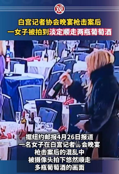 在白宫记者晚宴突发枪击一事中，一众人群惶恐不安，唯有记者慌忙打包桌上剩酒的举动，