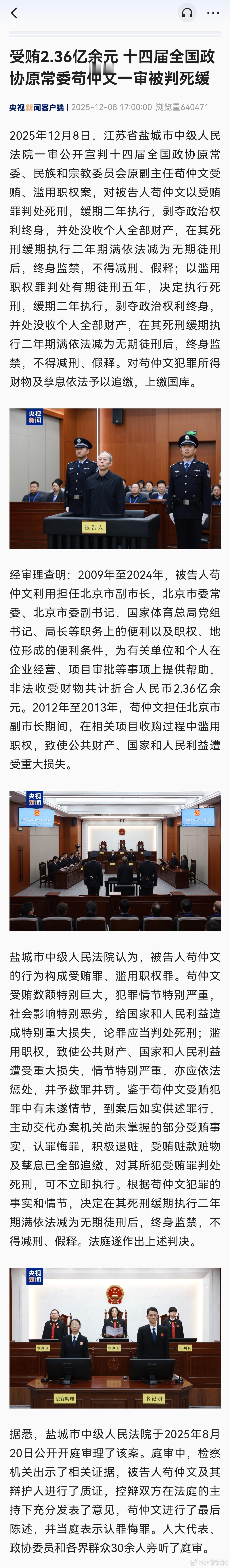 苟仲文一审被判死缓 苟仲文受贿2.36亿余元 一审被判死缓 （来源：央视新闻客户