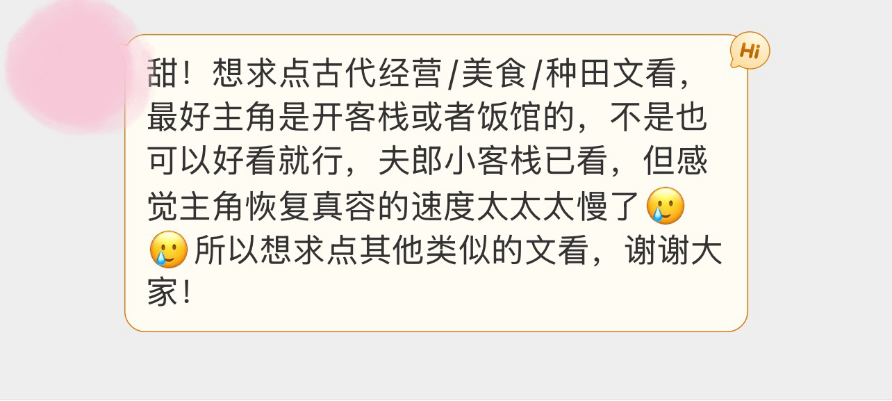 甜！想求点古代经营/美食/种田文看，最好主角是开客栈或者饭馆的，不是也可以好看就