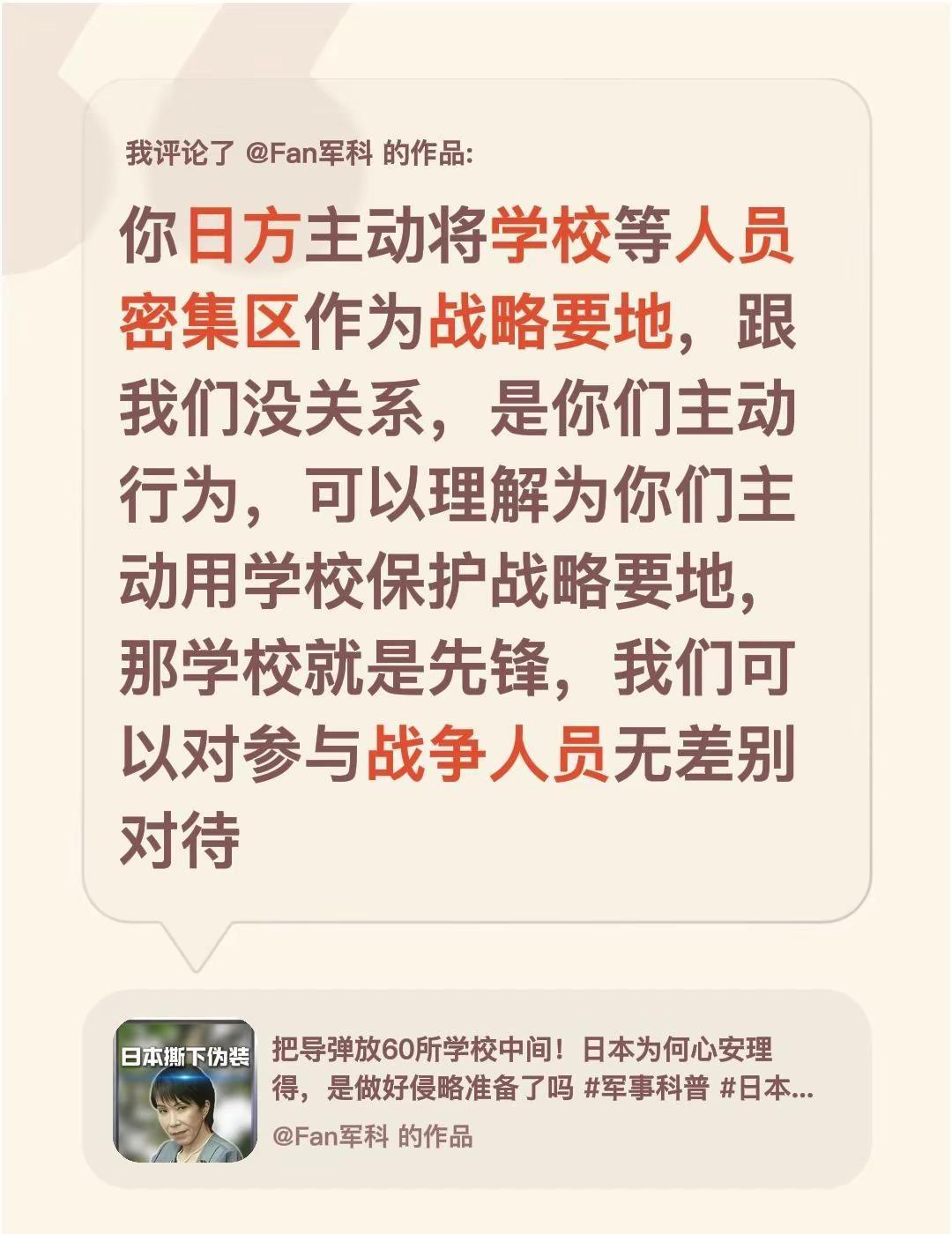 我评论了@Fan军科 的作品：你日方主动将学校等人员密集区作为战略要地，跟我们没
