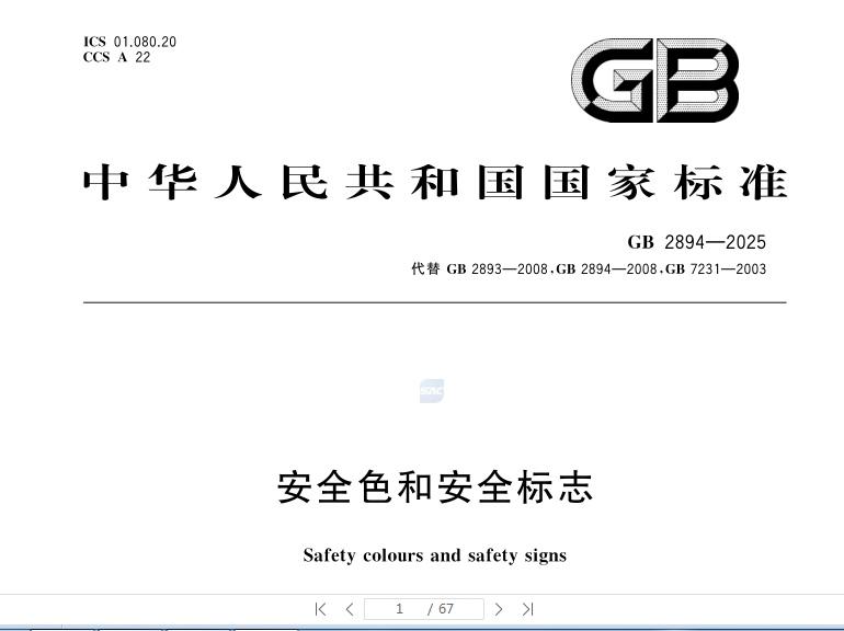 GB 2894-2025《安全色和安全标志》中的相关要求，安全警示标牌的安装、张