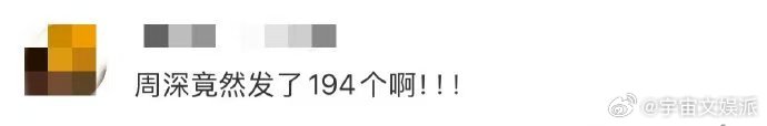 周深发了194个啊 周深连发194个“啊”，评论区秒变尖叫现场！这兴奋劲儿，演唱