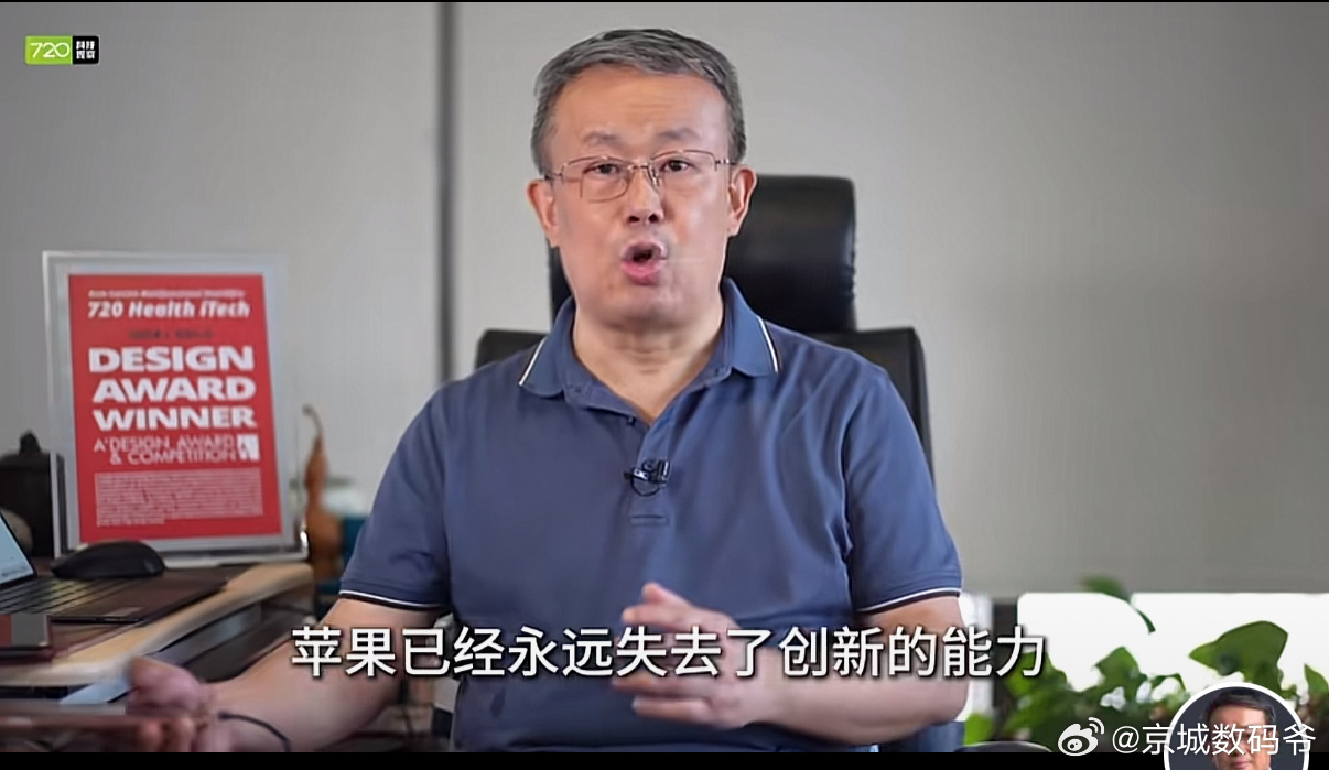 项立刚：“苹果已经永远失去了创新能力，而且再也不会恢复。” ​​​
