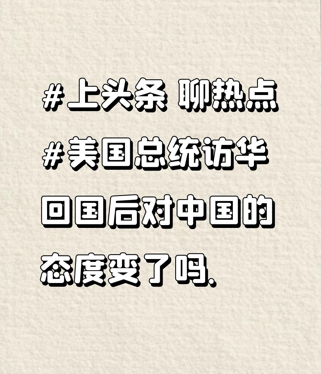 美国总统访华回国后对中国的态度变了吗.在国际政治的大舞台上，美国总统访华是一个备