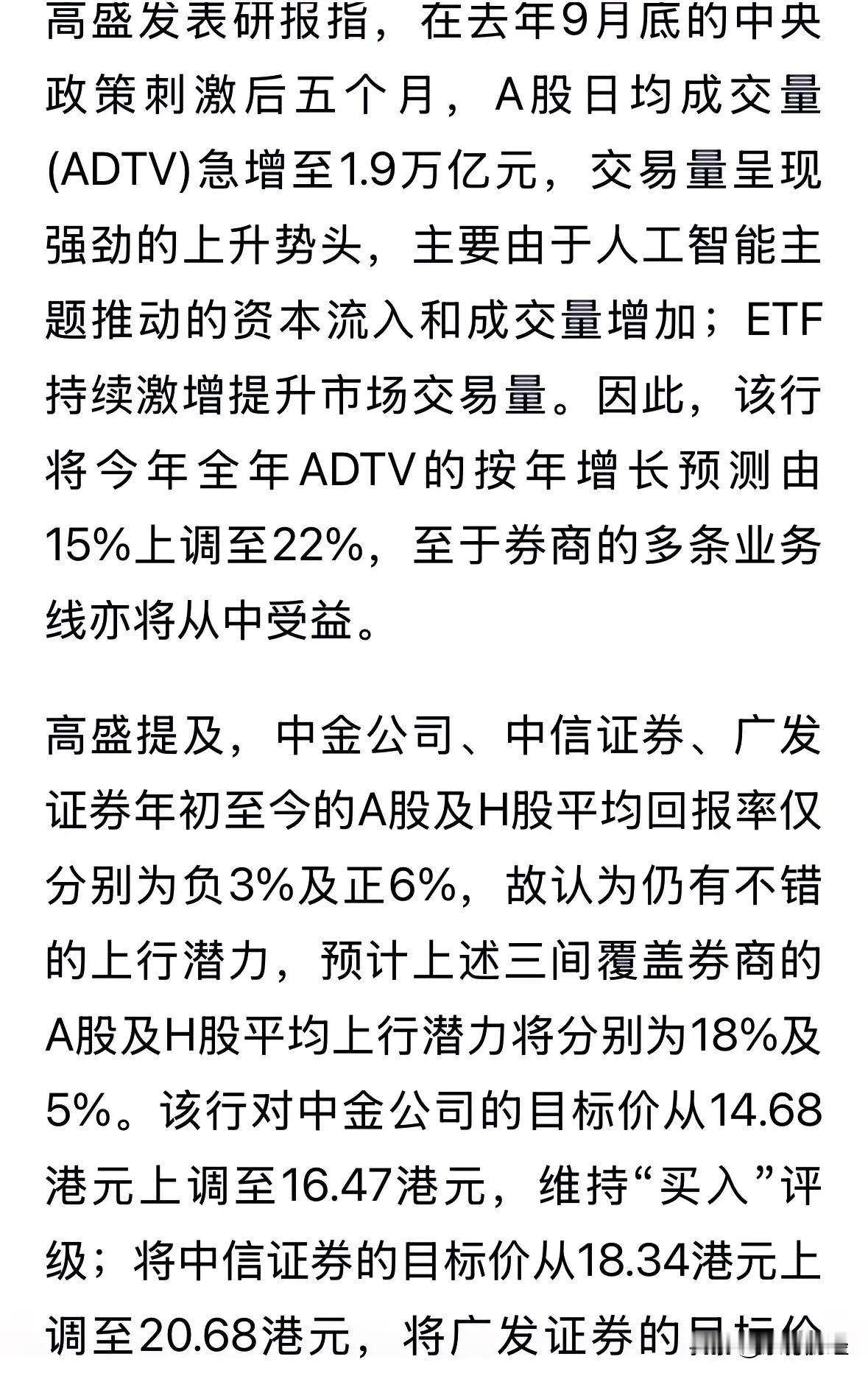 高盛基于2025年日均成交额1.9万亿元的前提下，小幅看多券商板块个股，研报重点