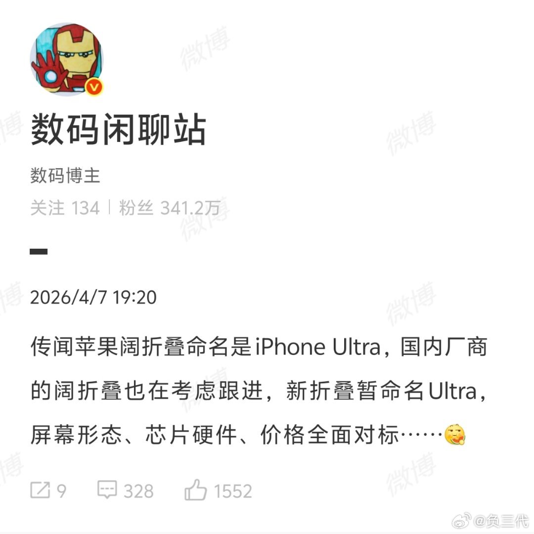 曝苹果阔折叠命名iPhoneUltra没什么可说的，苹果爱叫什么叫什么。但是希望