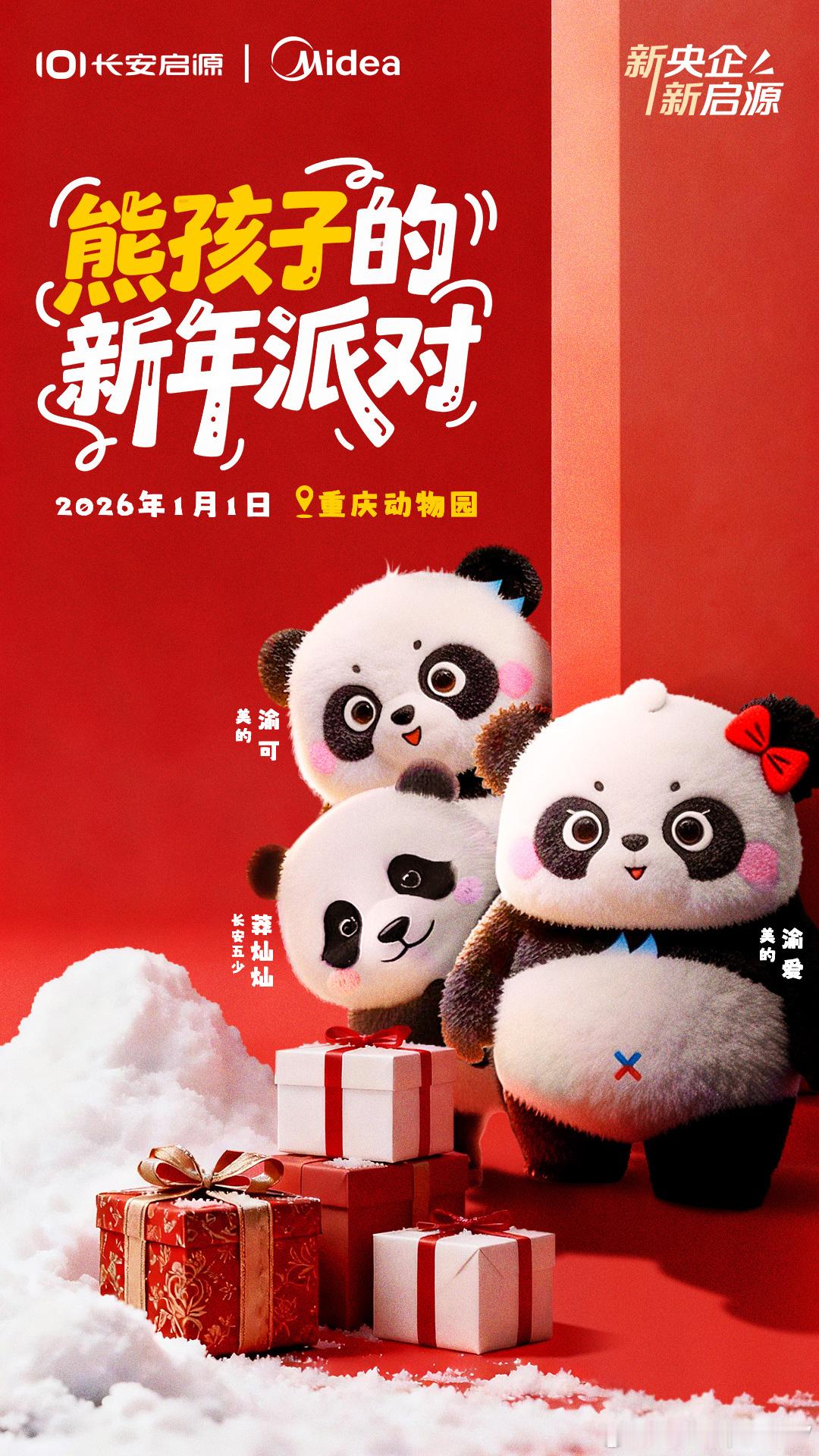 莽灿灿、渝可、渝爱新年派对即将登场，2026第一天，三小只会遇见怎样的惊喜？1月