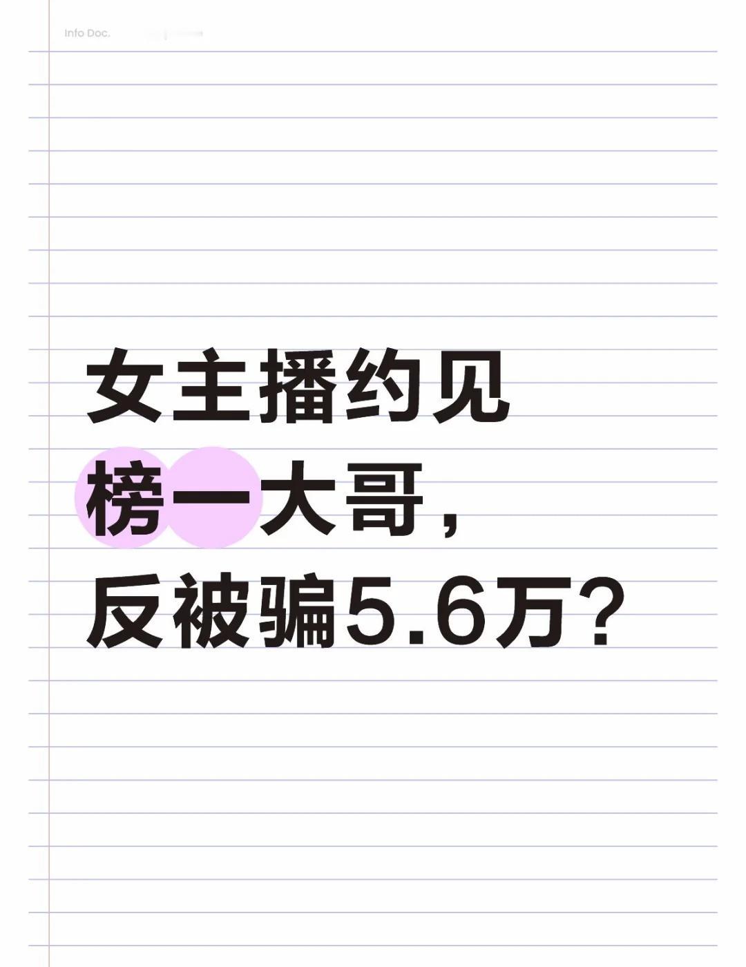 女主播约见榜一大哥，反被骗5.6万？
10月中旬，郑州女主播王女士的遭遇引发关注