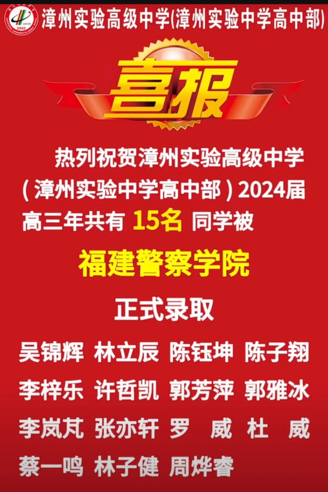 福建警察学院：15人😊 【喜报-提前批录取3】祝贺漳州实验高级中学...