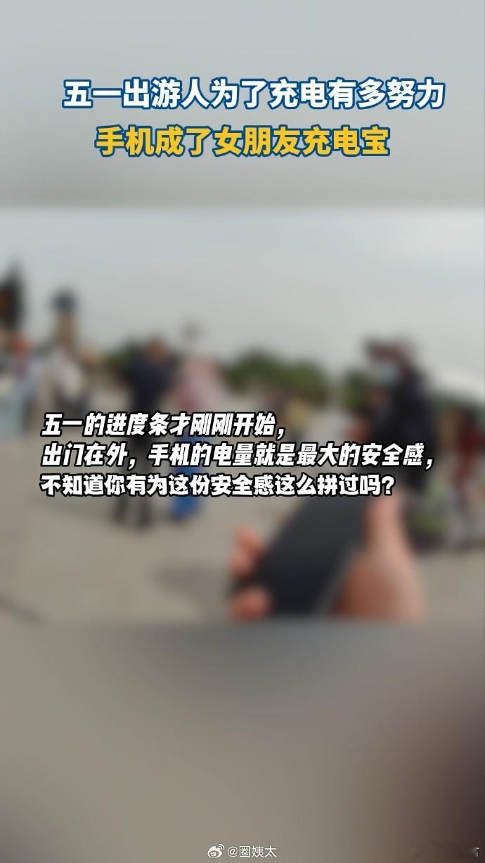 五一出游人为了充电能有多努力五一 五一出游，电量就是安全感！有人背着巨型充电宝暴