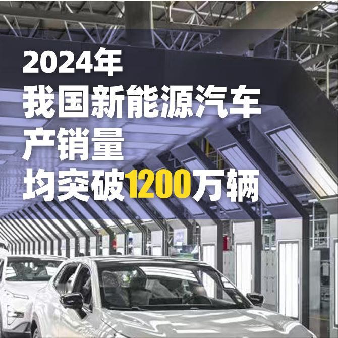 中国真是太牛了，你能想像2024年中国新能源销量已经突破1200万了吗？还有多少