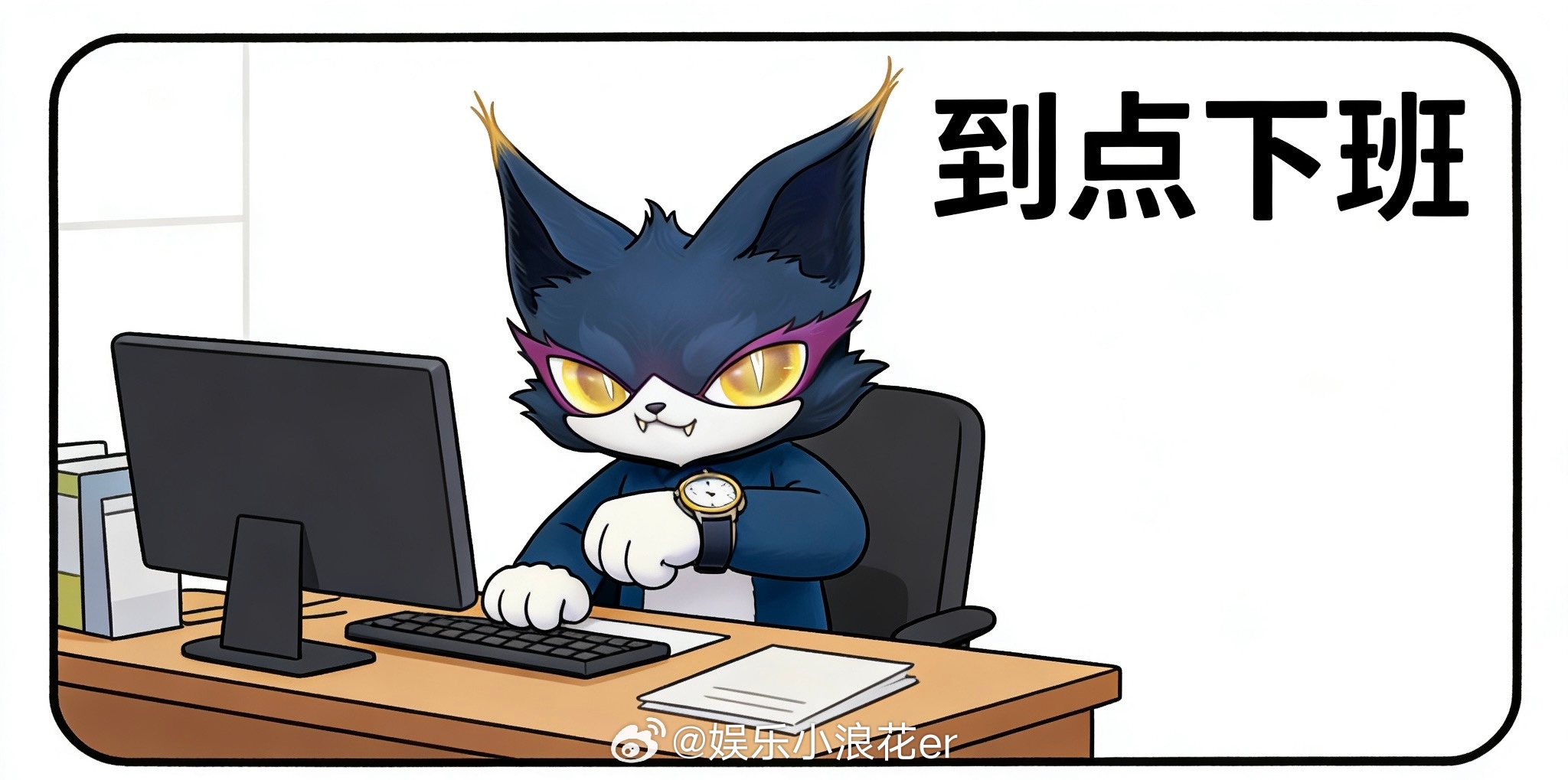 喵娲娲打工人嘴替喵娲娲摸鱼金句表情包 小金的上班态度演我—— 