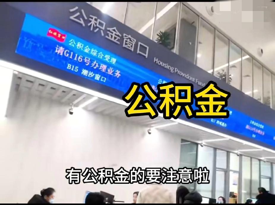 公积金改革实锤！2026年这些变化太香了，买房租房都受益
 
家人们！关乎咱们钱