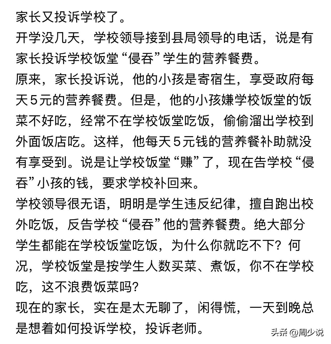 “离谱！家长又投诉学校！”网友爆料：刚开学，有家长投诉，学校食堂私吞了孩子的营养
