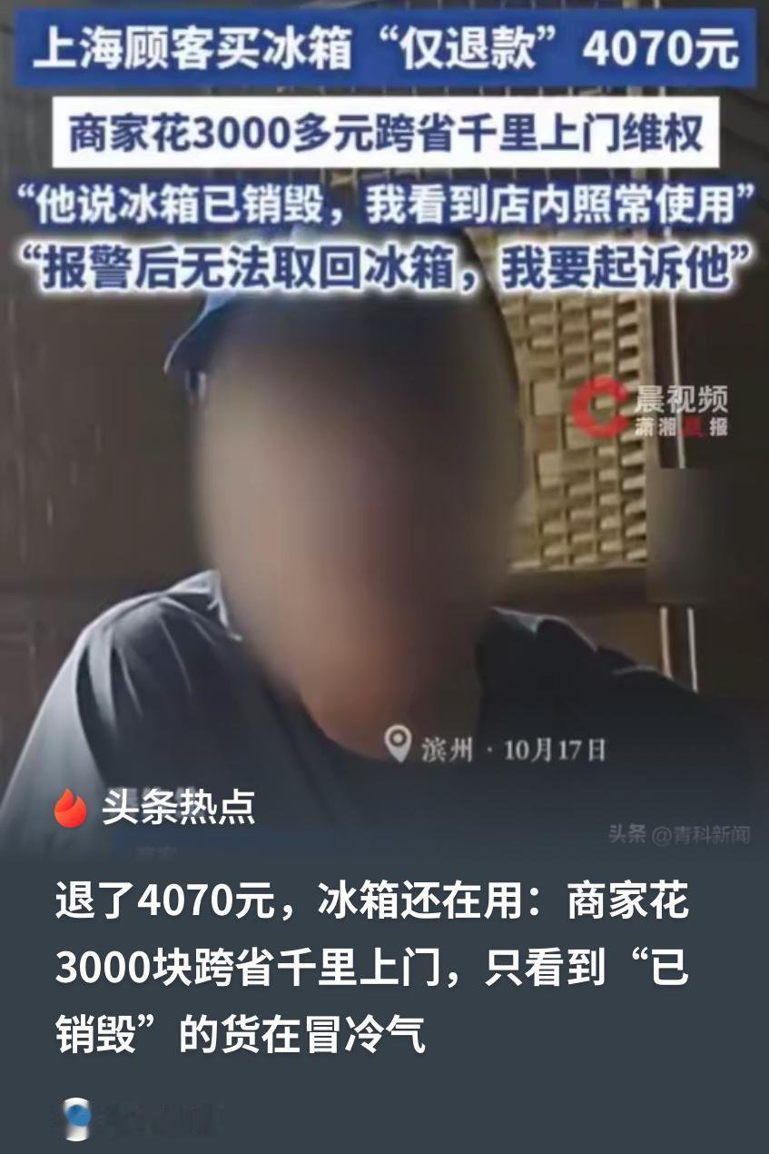 占便宜也得有底线！上海，一顾客花4070元购买一台冰箱，收到货后靠着几张图、称机