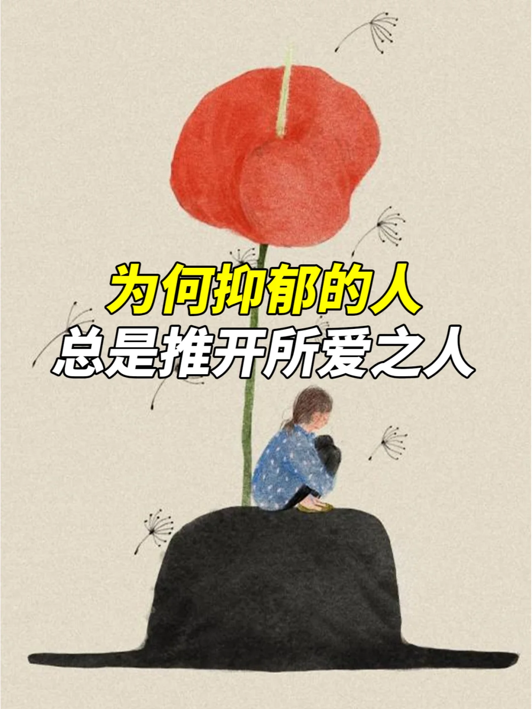 为何抑郁的人总是推开所爱之人！